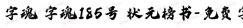字魂 字魂185号 状元榜书字体转换